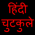 Desi Jokes - हिंदी में देसी चुटकुले icono