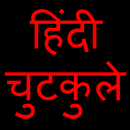 Desi Jokes - हिंदी में देसी चुटकुले APK
