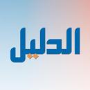 al-dalil APK