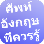 รวมคำศัพท์อังกฤษที่ควรรู้ иконка