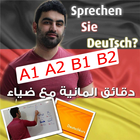 ikon دقائق المانية مع ضياء عبدالله