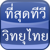 APK Appdee ที่สุดทีวี วิทยุไทย