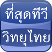 Appdee ที่สุดทีวี วิทยุไทย