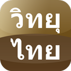 Appdee ที่สุดฟังวิทยุไทย icône