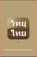 Appdee ที่สุดฟังวิทยุไทย Affiche