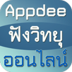Appdee ฟังวิทยุออนไลน์ APK