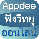 Appdee ฟังวิทยุออนไลน์ APK