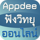 Appdee ฟังวิทยุออนไลน์ 图标