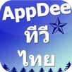 APK Appdee ทีวีไทยแลนด์