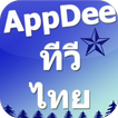 Appdee ทีวีไทยแลนด์
