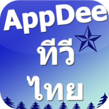 Appdee ทีวีไทยแลนด์ icône