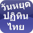 Appdee วันหยุด ปฏิทินไทย ícone