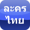 Appdee ละครไทยทีวี APK