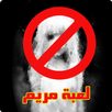 APK خطر لعبة مريم