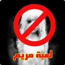 خطر لعبة مريم APK