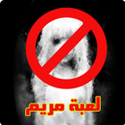 خطر لعبة مريم simgesi
