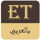 ET بالعربي APK
