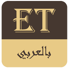 ET بالعربي icône