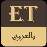ET بالعربي capture d'écran 1
