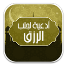 أدعية جلب الرزق APK