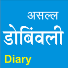 Dombivali Dairy डोंबिवली डायरी 图标