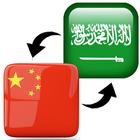 Chinese Arabic Translator 图标