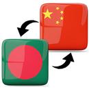 Chinese Bengali Translator APK