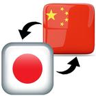 Chinese Japanese Translator icono