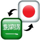 Japanese Arabic Translator icon