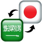 Japanese Arabic Translator simgesi