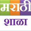 मराठी शाळा Marathi Shala