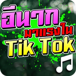 อีนาก (Enak) เสียงเรียกเข้า ริงโทน