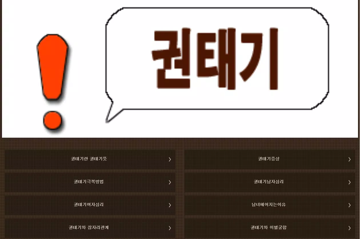 권태기극복방법 권태기시기테스트 - 남자증상 여자심리 APK for Android Download 권태기극복방법 권태기시기테스트 - 남자증상 여자심리 Apk For Android Download