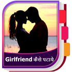 Girlfriend Kaise Pataye icon