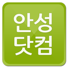 안성닷컴 иконка