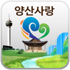 양산사랑 icon