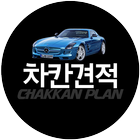 차칸견적 icon