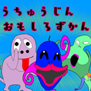 うちゅうじんおもしろずかん APK