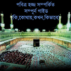 Hajj Guide(হজ্জ্ব গাইড) иконка