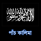 5 Kalima (পাঁচ কালিমা ) icon