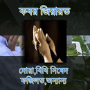 Kobor Jiyarot (কবর জিয়ারত)-APK