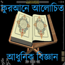 APK Quran &Biggan(কুরআন ও বিজ্ঞান)