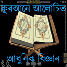 Quran &Biggan(কুরআন ও বিজ্ঞান) ícone