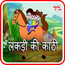 APK Lakdi ki Kathi : 3D Hindi Rhymes : offline videos