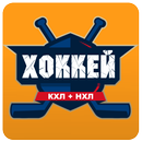 Хоккейная лига: прогнозы, ставки, матчи КХЛ/НХЛ APK