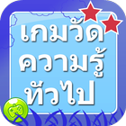 เกมความรู้ วัดความรู้ทั่วไป ikona