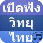 เปิดฟังวิทยุไทย : สถานีไทย ikon