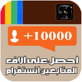 زيادة متابعين الأنستقرام Prank