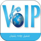 Icona prank voip تشغيل