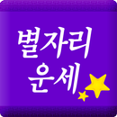 별자리운세 별자리찾기 별자리성격 별자리표 어플 APK